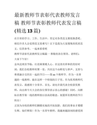 最新教师节表彰代表教师发言稿 教师节表彰教师代表发言稿(精选13篇)