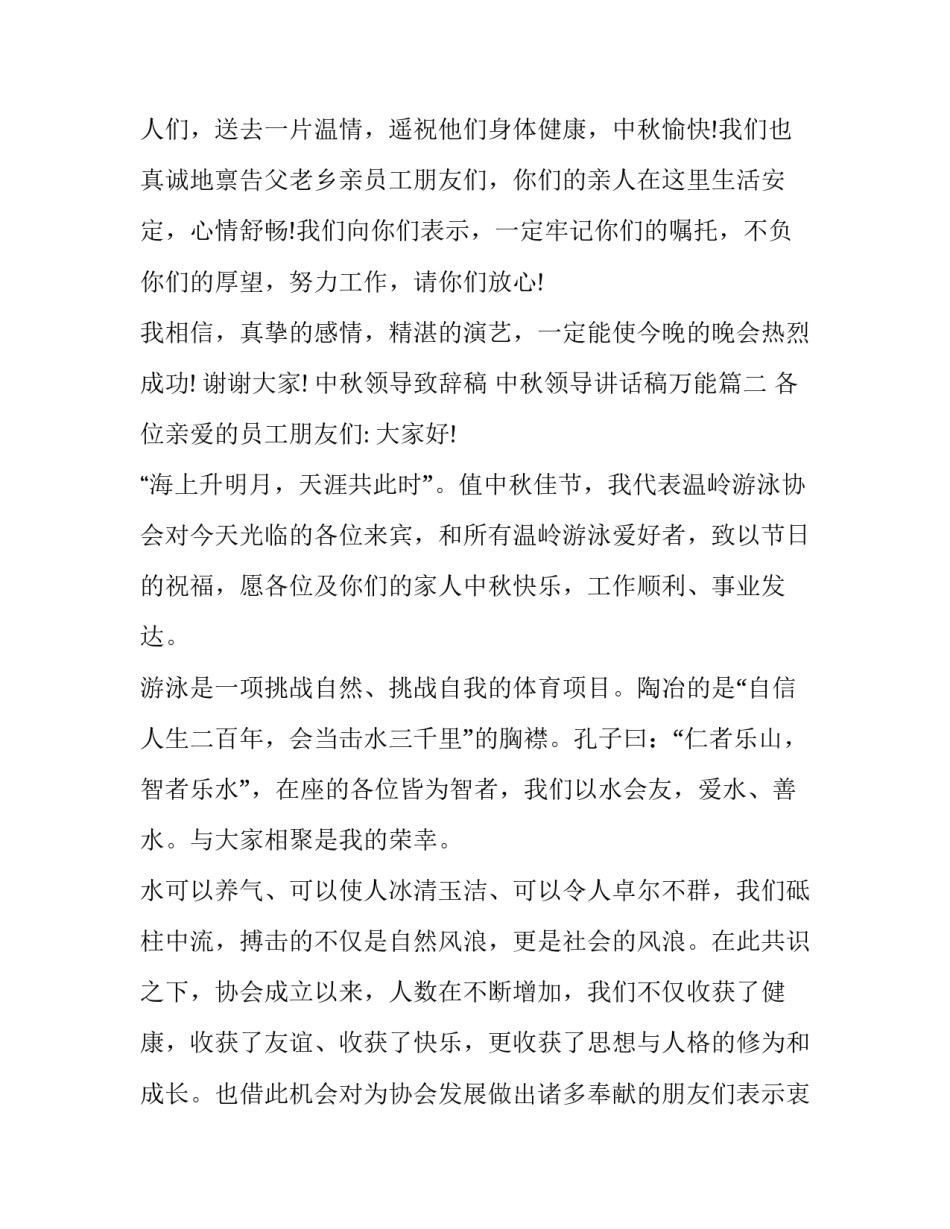 2023年中秋领导致辞稿 中秋领导讲话稿万能(6篇)_第3页