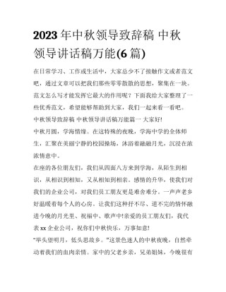 2023年中秋领导致辞稿 中秋领导讲话稿万能(6篇)