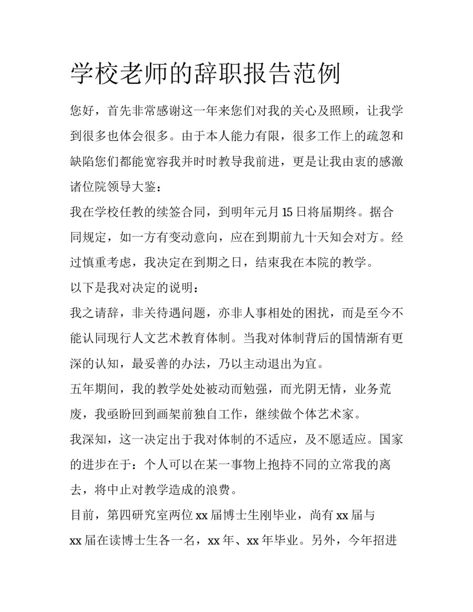 学校老师的辞职报告范例_第1页