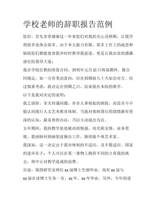 学校老师的辞职报告范例