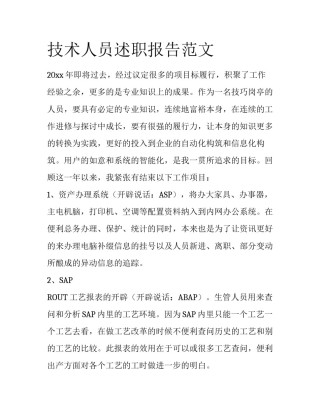 技术人员述职报告范文