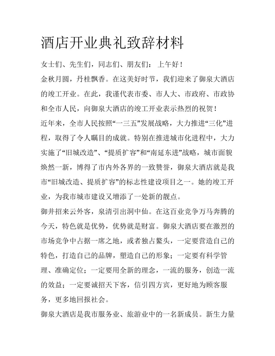 酒店开业典礼致辞材料_第1页