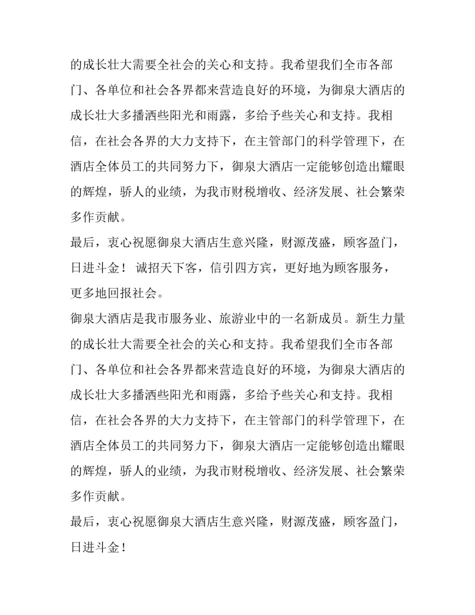 酒店开业典礼致辞材料_第2页