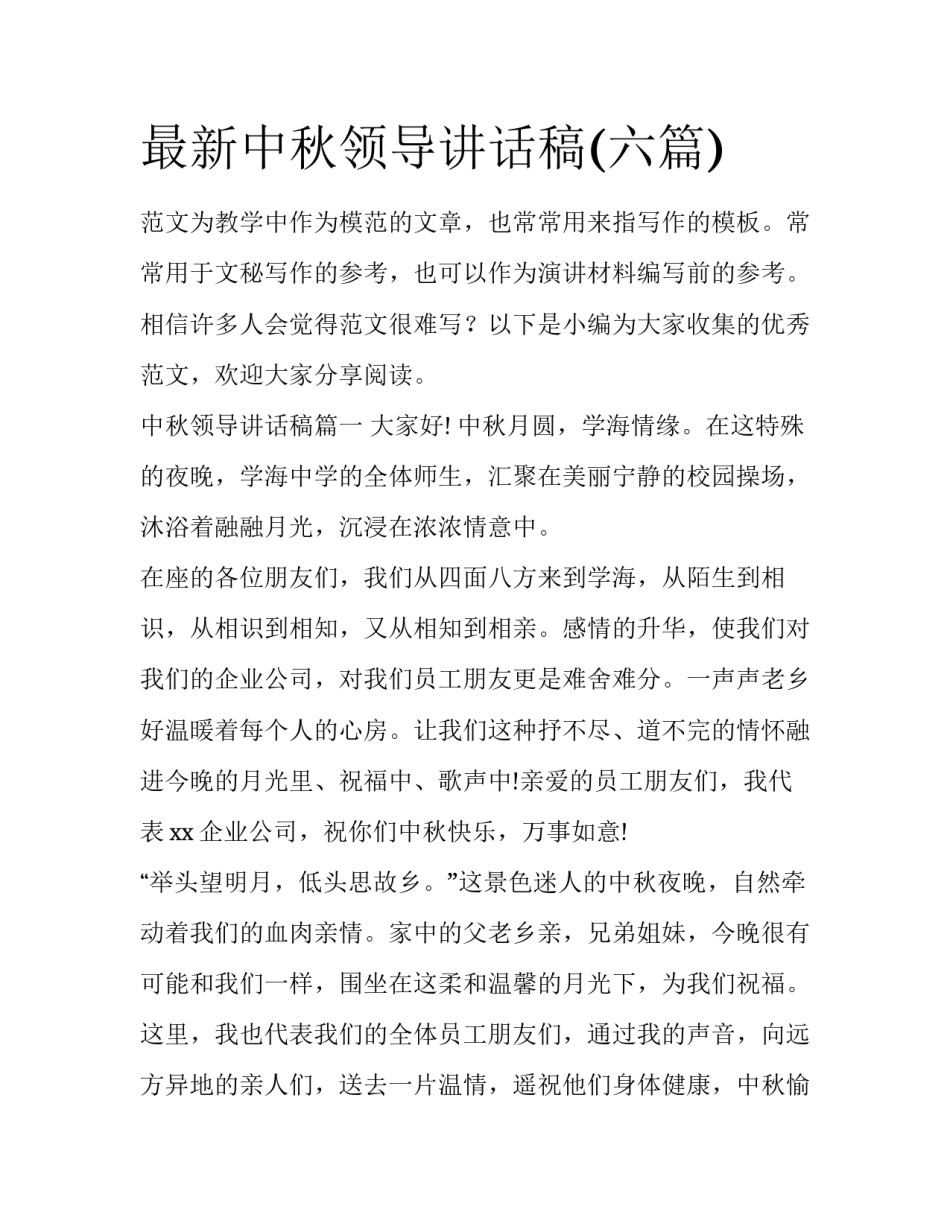 最新中秋领导讲话稿(六篇)_第1页