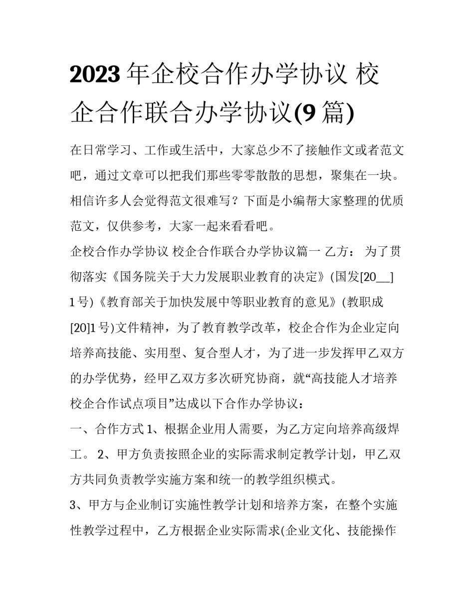 2023年企校合作办学协议 校企合作联合办学协议(9篇)_第1页
