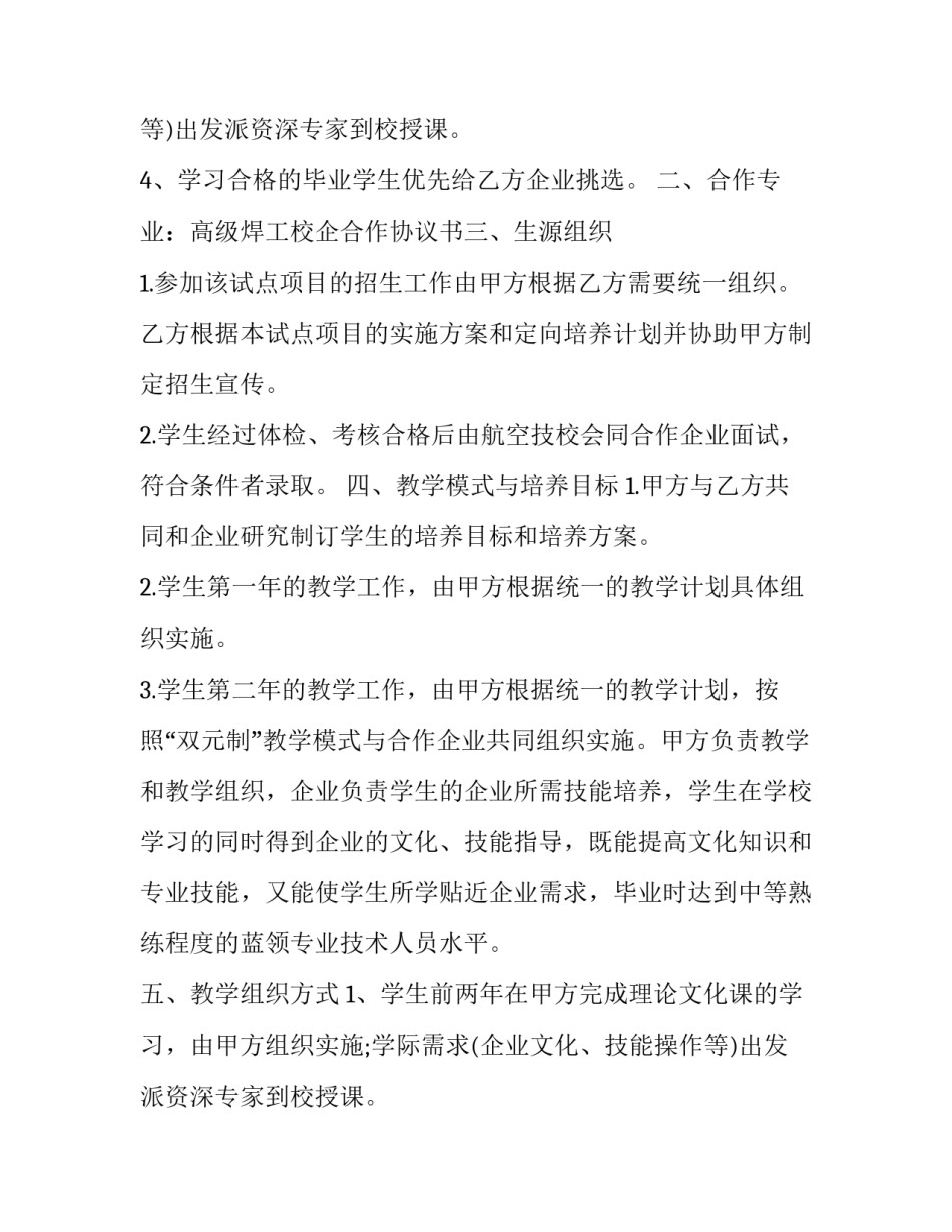 2023年企校合作办学协议 校企合作联合办学协议(9篇)_第2页