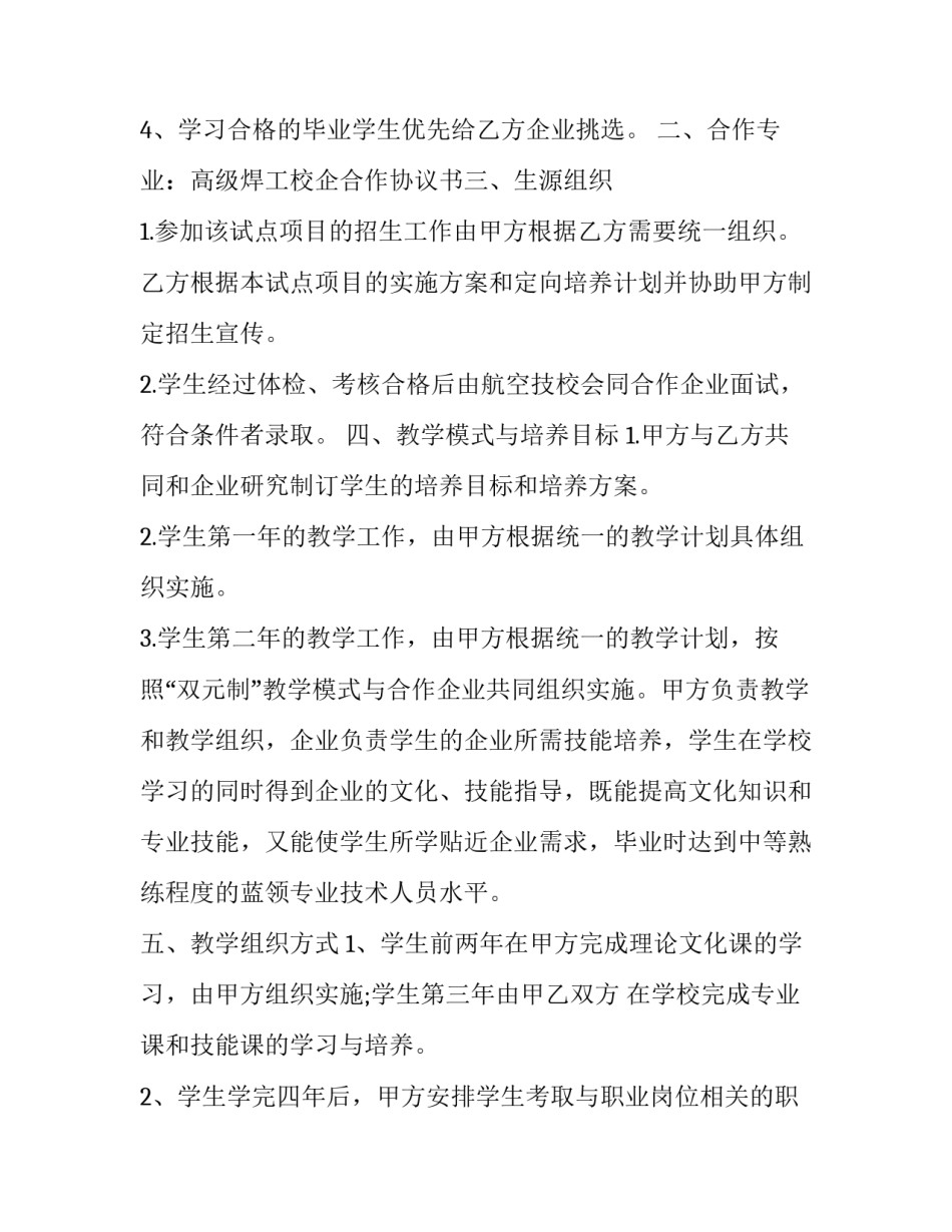 2023年企校合作办学协议 校企合作联合办学协议(9篇)_第3页
