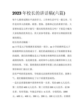 2023年校长的讲话稿(六篇)