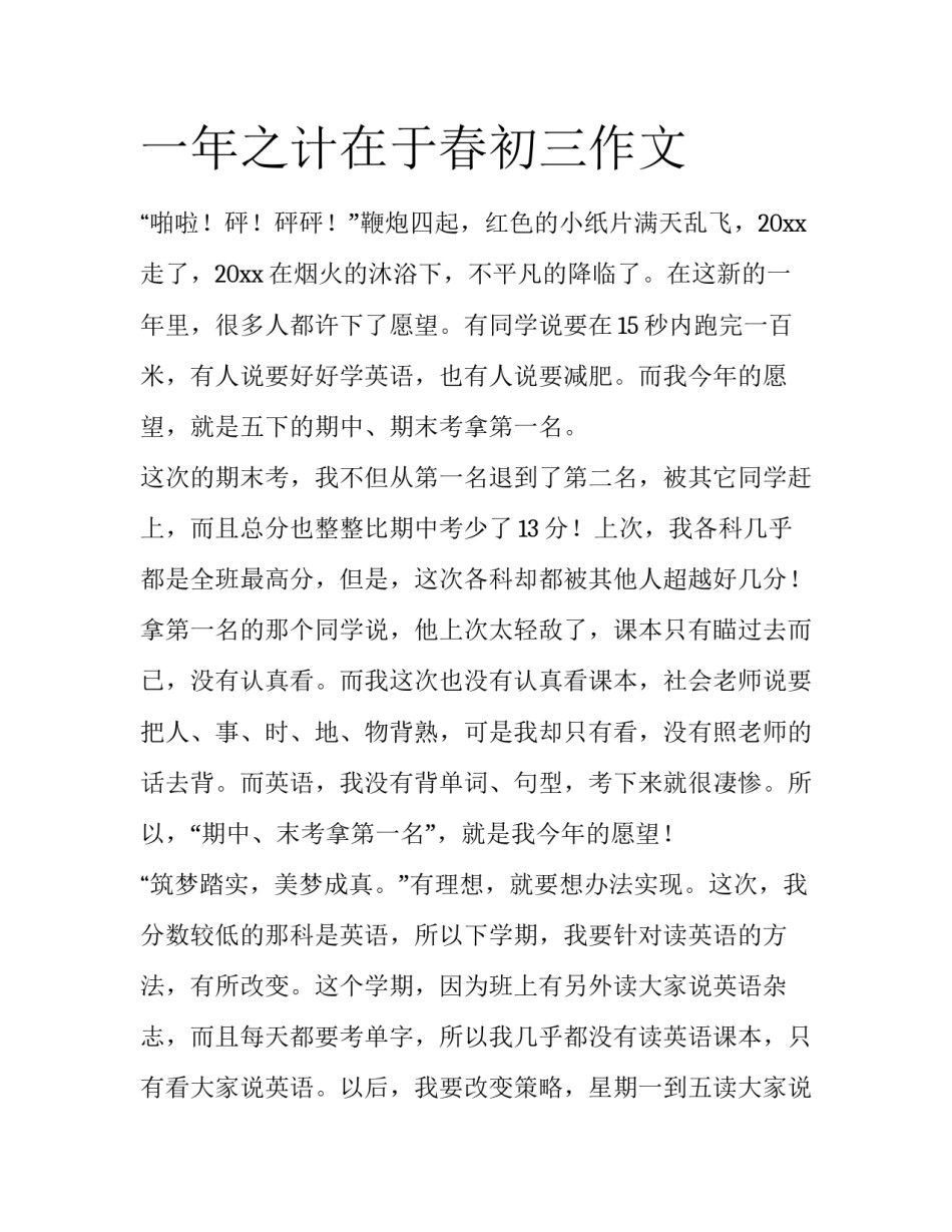 一年之计在于春初三作文_第1页