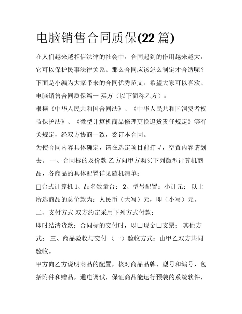电脑销售合同质保(22篇)_第1页