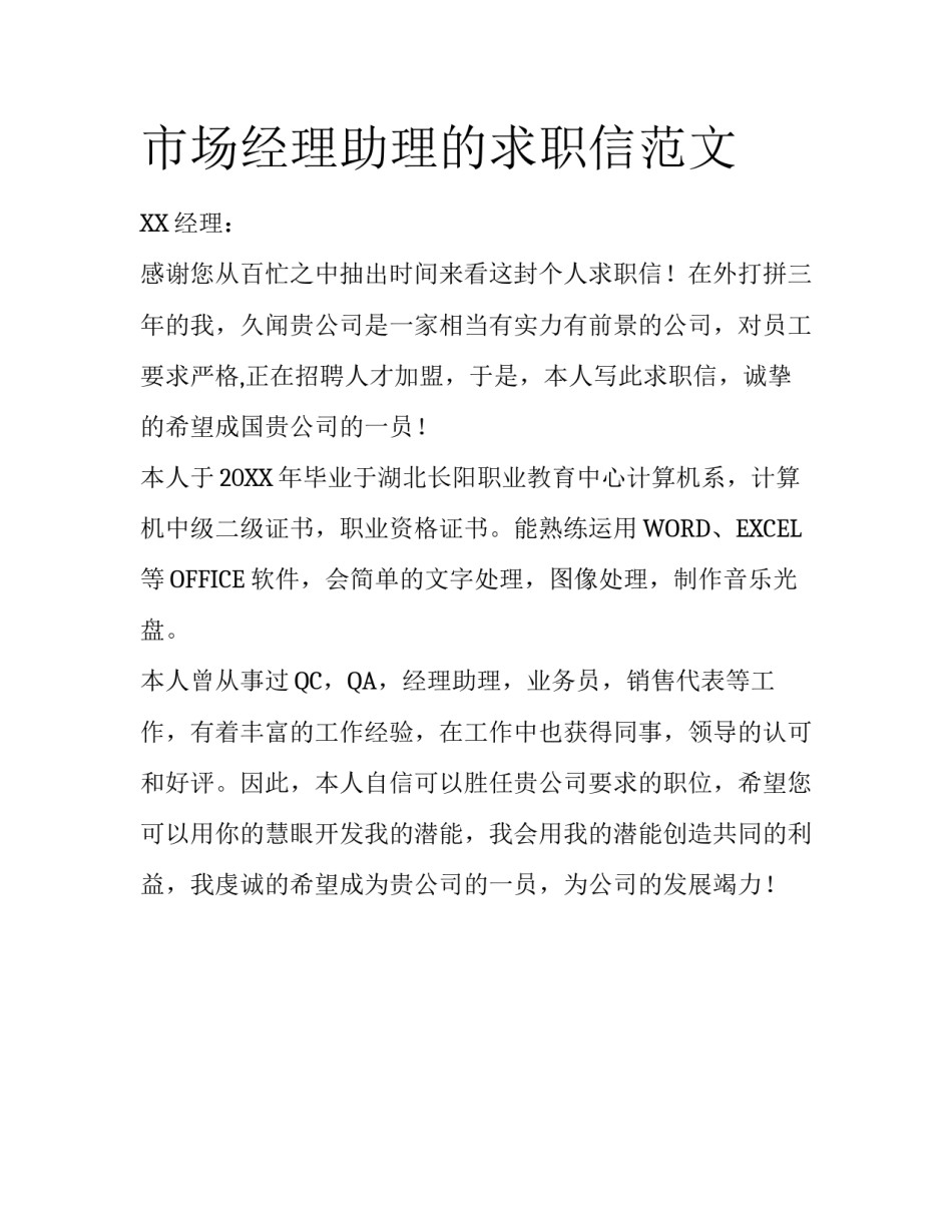 市场经理助理的求职信范文_第1页