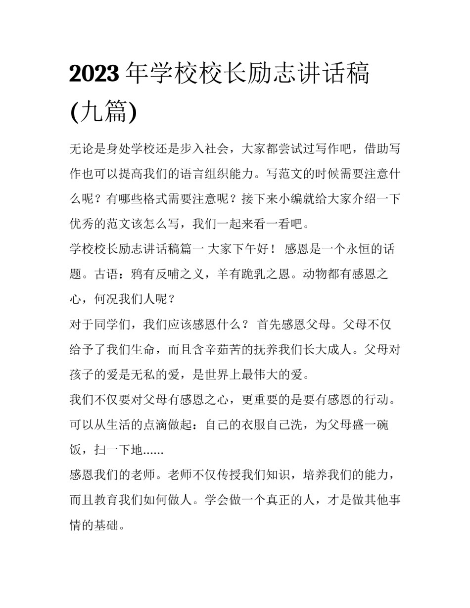 2023年学校校长励志讲话稿(九篇)_第1页