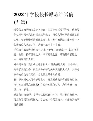 2023年学校校长励志讲话稿(九篇)