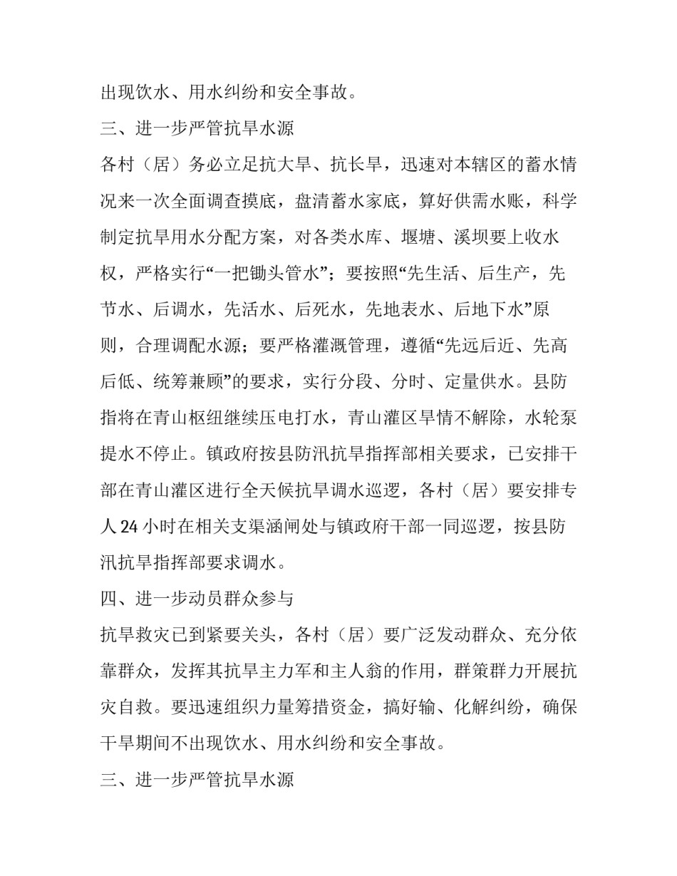 做好当前抗旱工作紧急通知范文_第2页