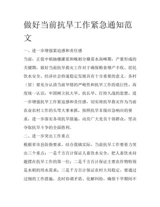 做好当前抗旱工作紧急通知范文