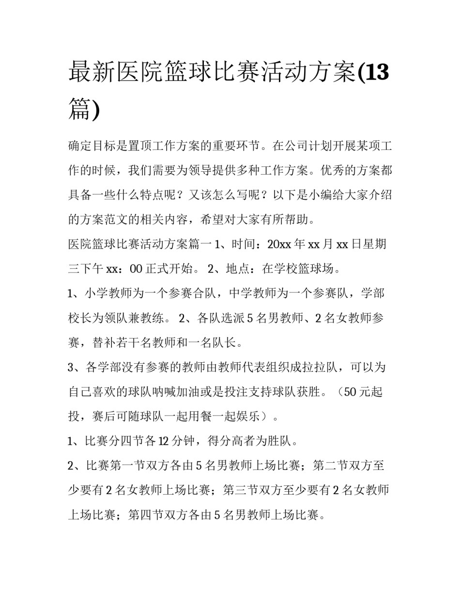 最新医院篮球比赛活动方案(13篇)_第1页