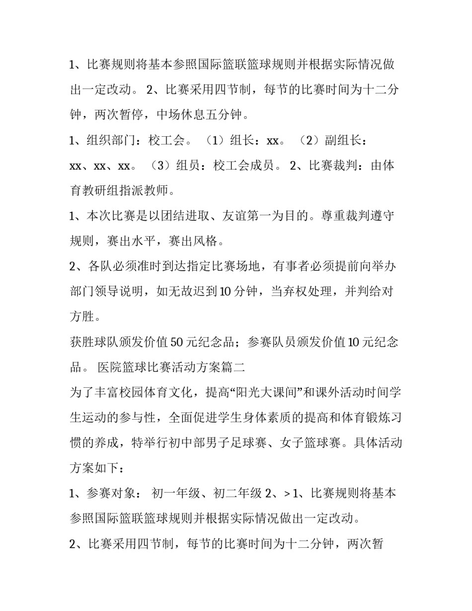 最新医院篮球比赛活动方案(13篇)_第2页