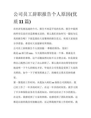 公司员工辞职报告个人原因(优质11篇)