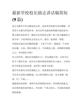 最新学校校长励志讲话稿简短(9篇)