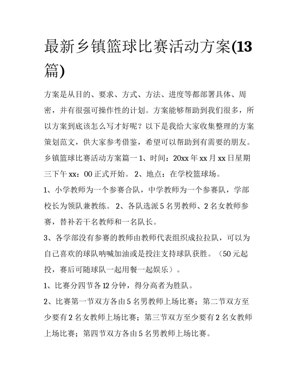 最新乡镇篮球比赛活动方案(13篇)_第1页
