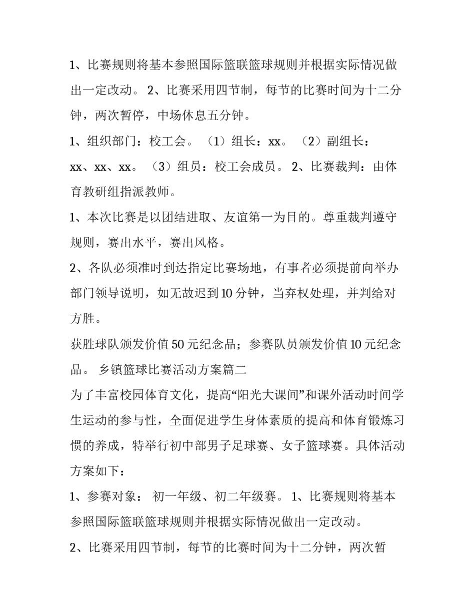 最新乡镇篮球比赛活动方案(13篇)_第2页