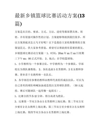 最新乡镇篮球比赛活动方案(13篇)