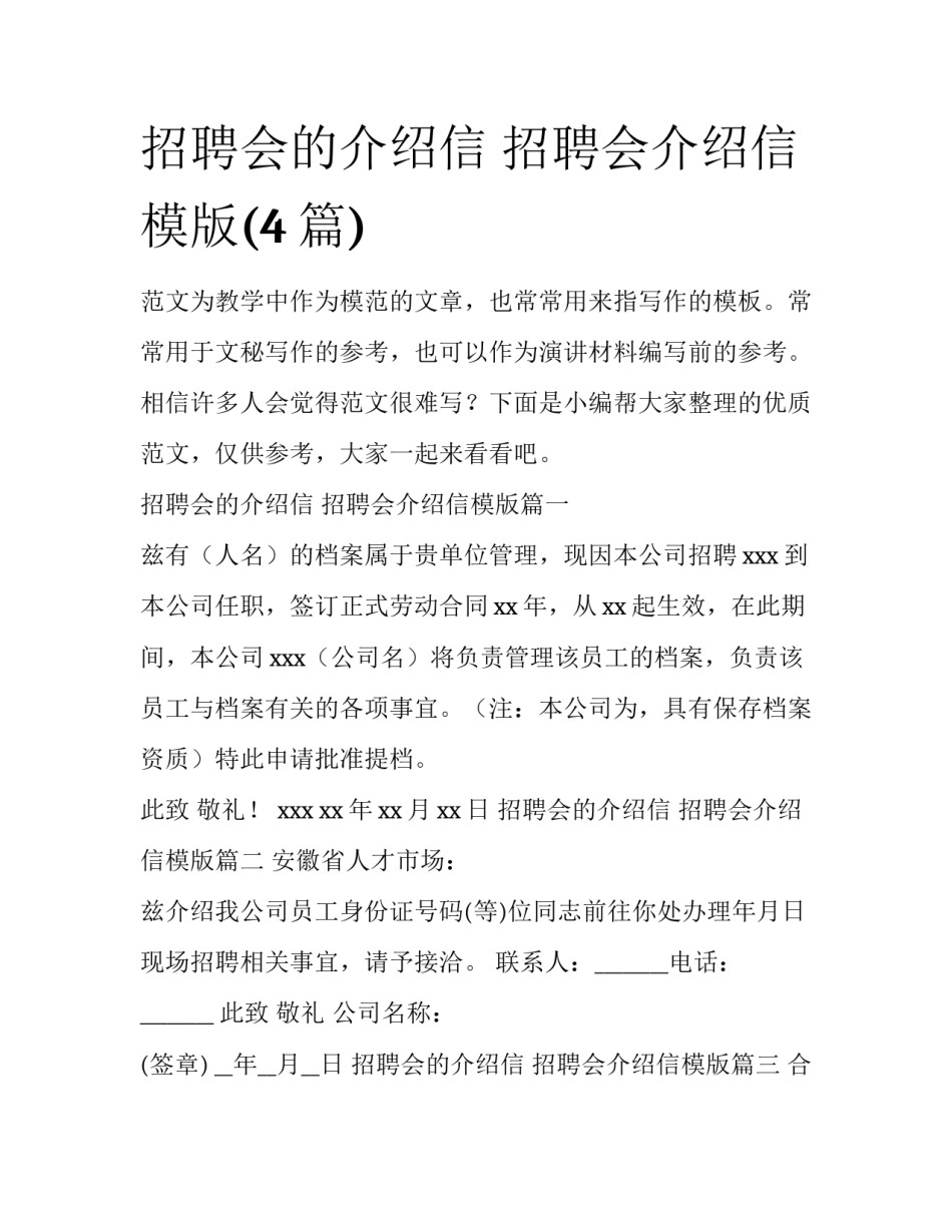 招聘会的介绍信 招聘会介绍信模版(4篇)_第1页