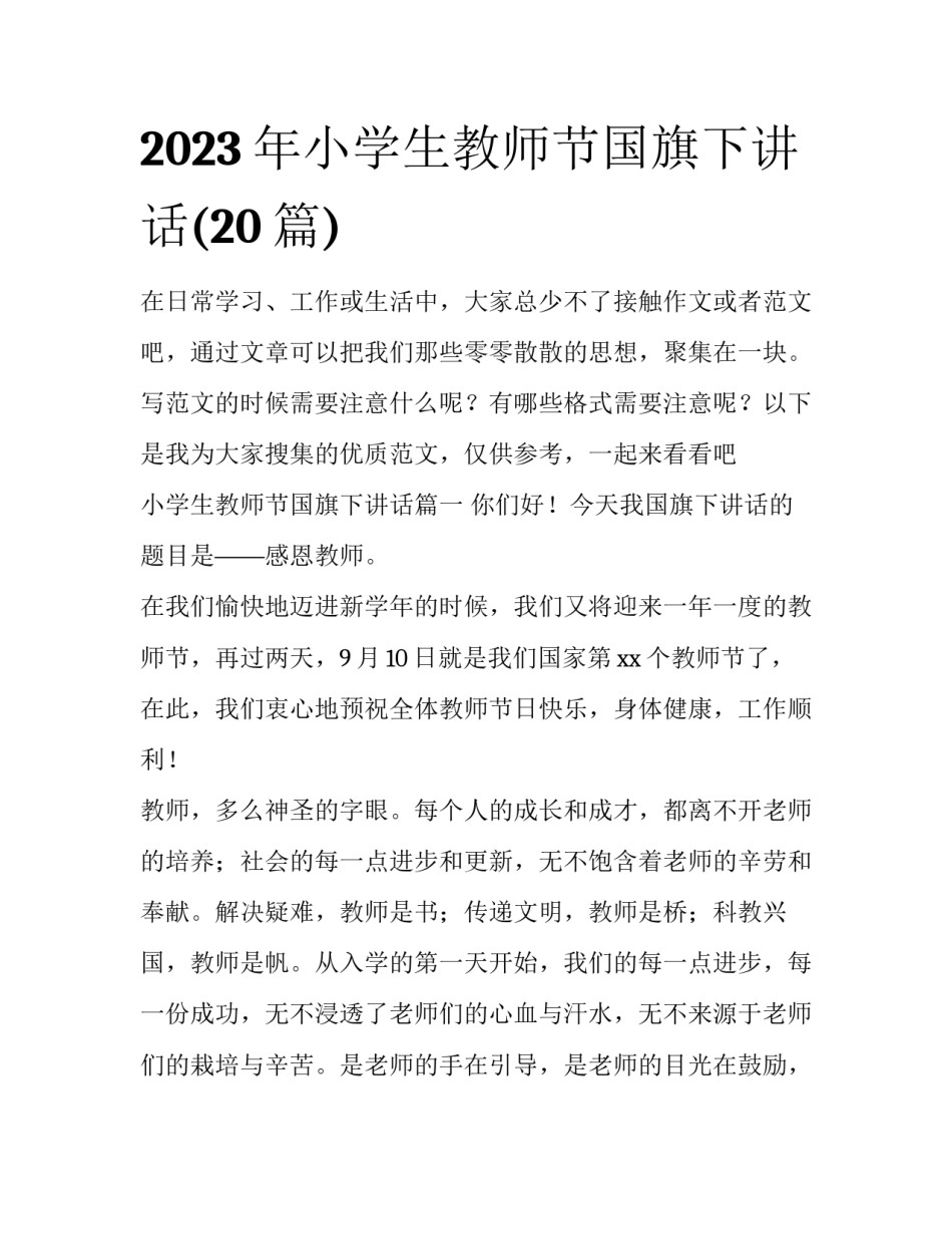 2023年小学生教师节国旗下讲话(20篇)_第1页