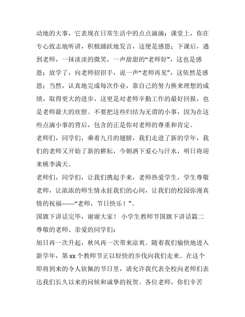 2023年小学生教师节国旗下讲话(20篇)_第3页