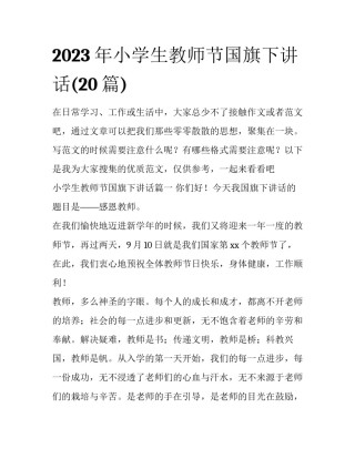 2023年小学生教师节国旗下讲话(20篇)