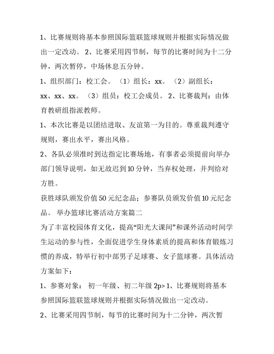 最新举办篮球比赛活动方案(13篇)_第2页