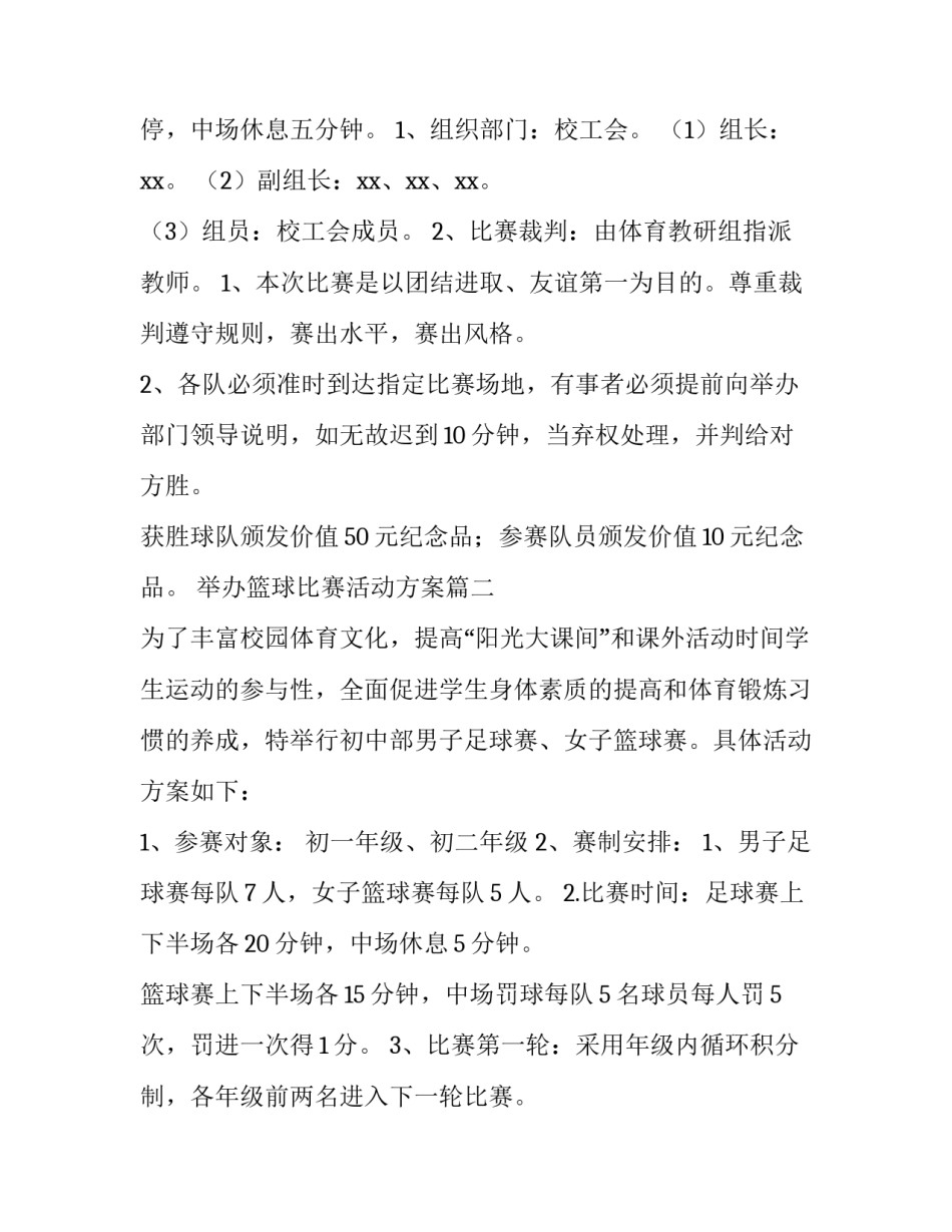 最新举办篮球比赛活动方案(13篇)_第3页