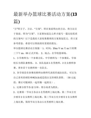 最新举办篮球比赛活动方案(13篇)