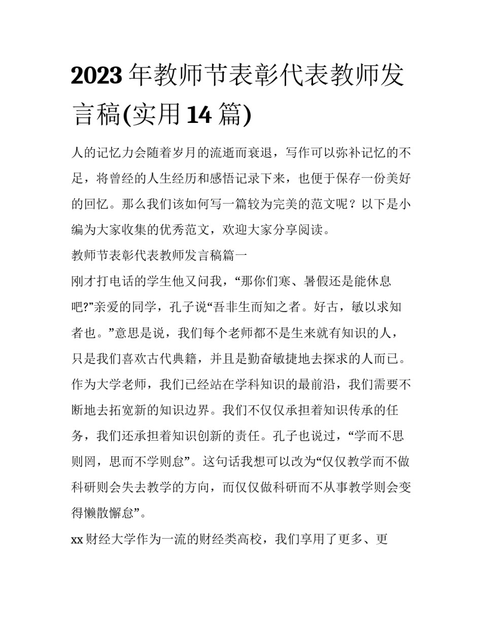 2023年教师节表彰代表教师发言稿(实用14篇)_第1页