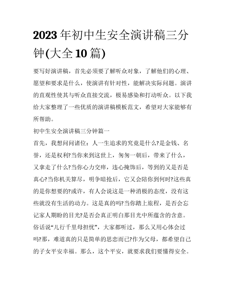 2023年初中生安全演讲稿三分钟(大全10篇)_第1页