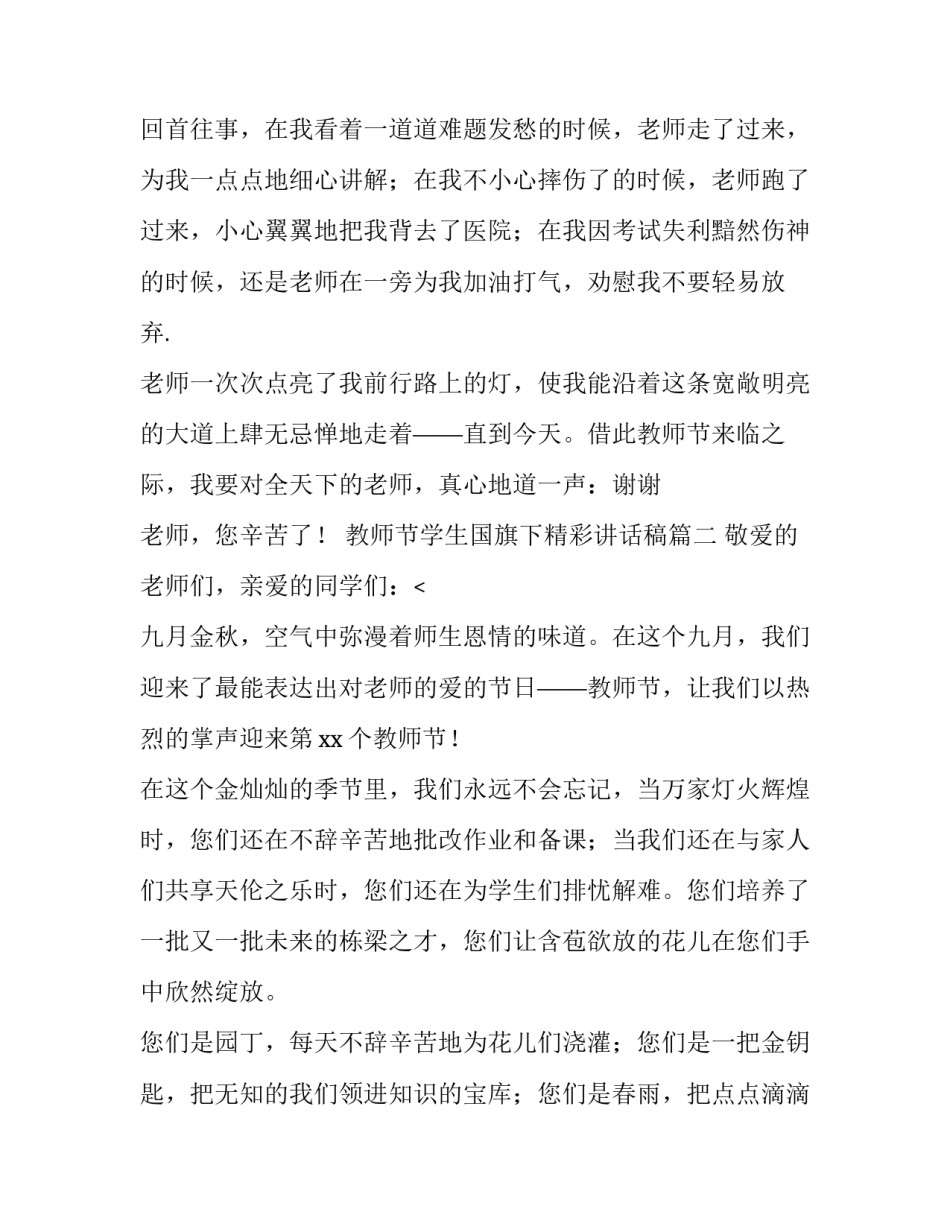 教师节学生国旗下精彩讲话稿(5篇)_第2页