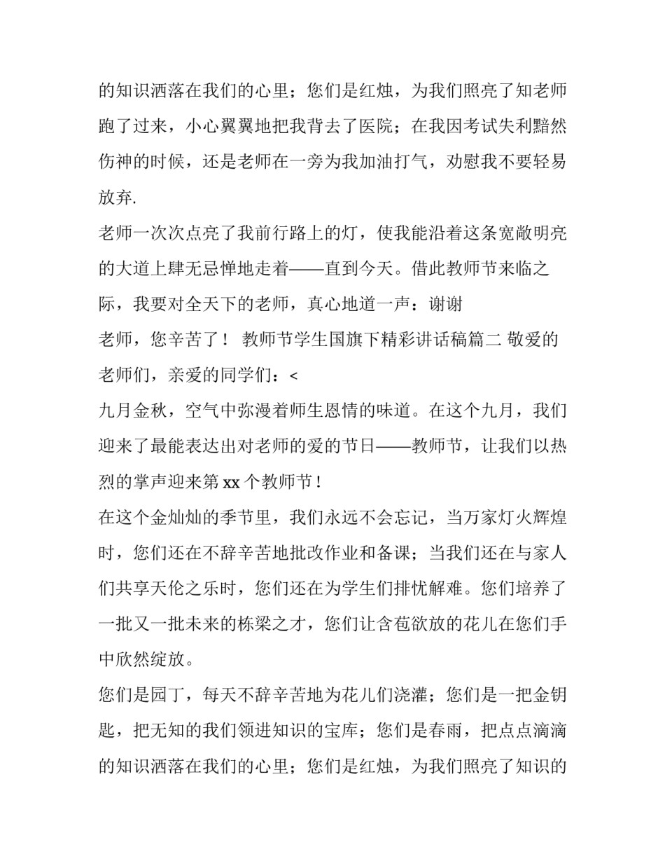 教师节学生国旗下精彩讲话稿(5篇)_第3页