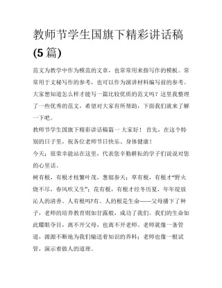 教师节学生国旗下精彩讲话稿(5篇)
