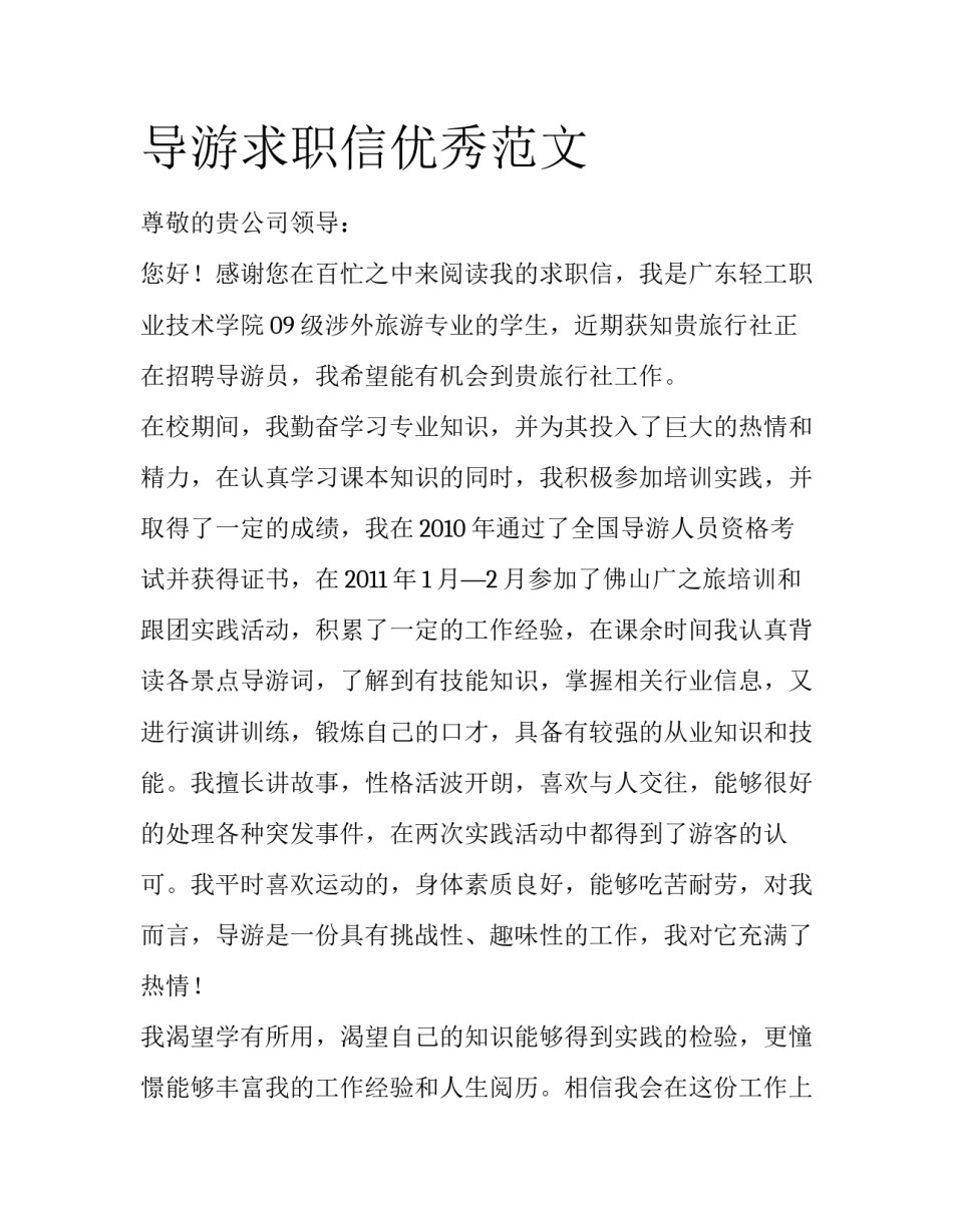 导游求职信优秀范文_第1页