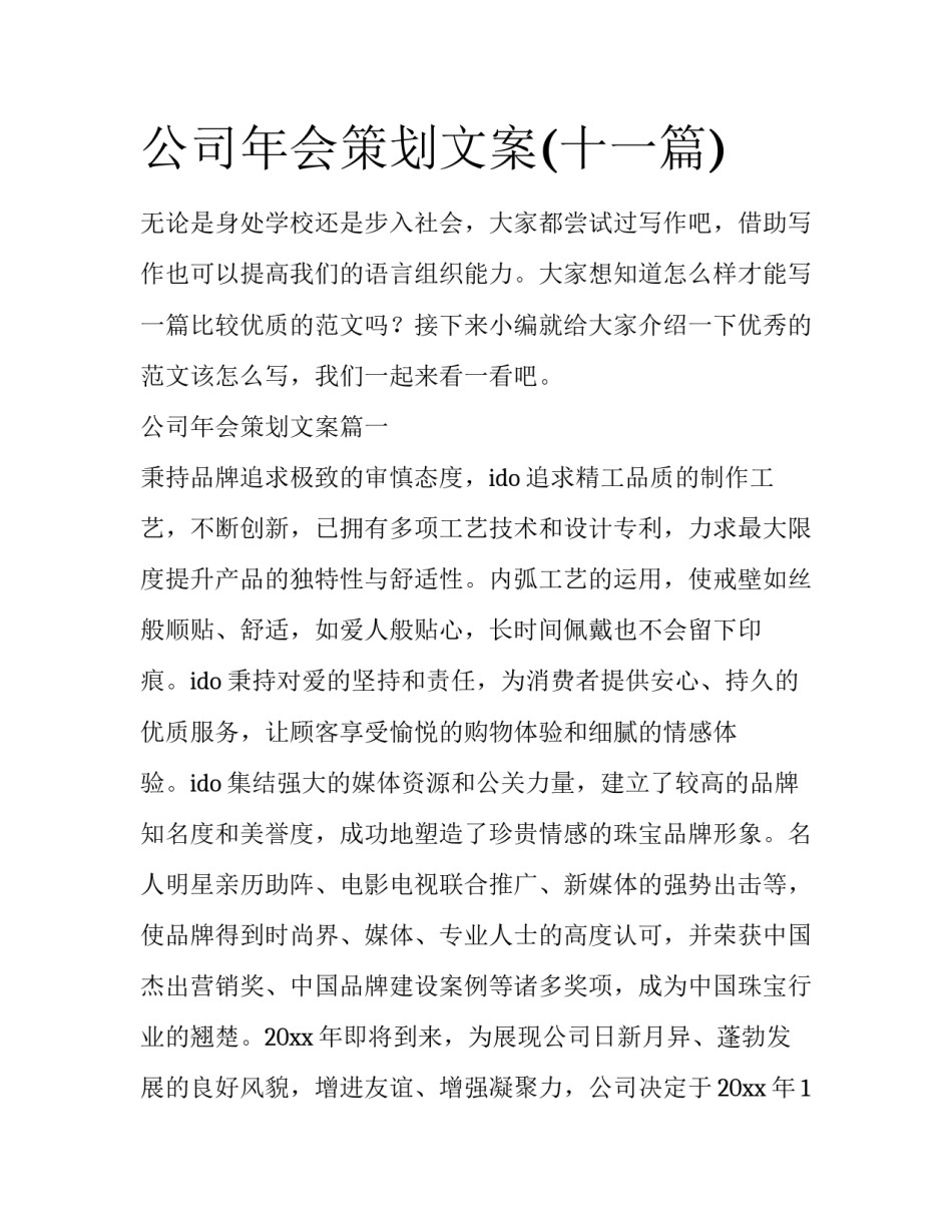 公司年会策划文案(十一篇)_第1页