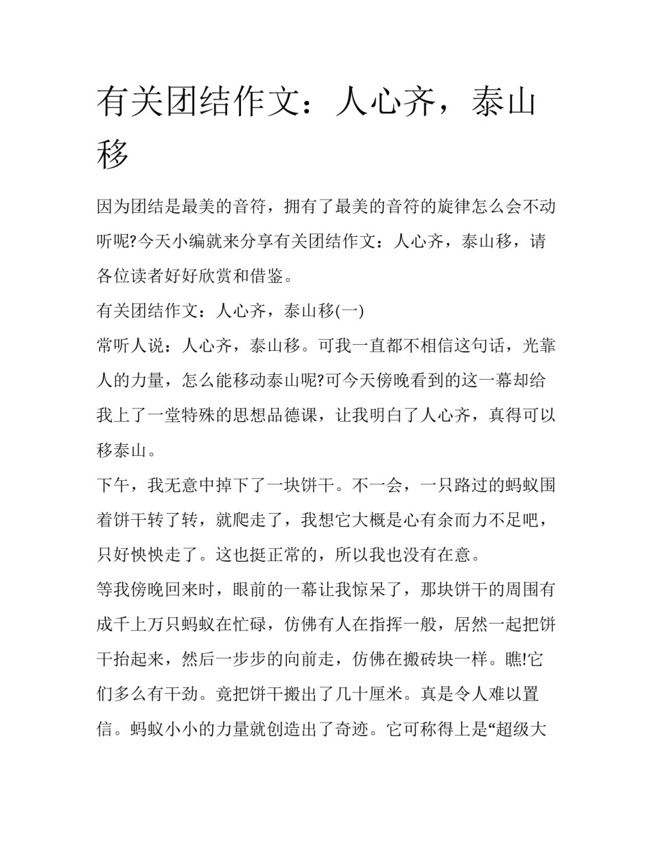 有关团结作文：人心齐，泰山移_第1页