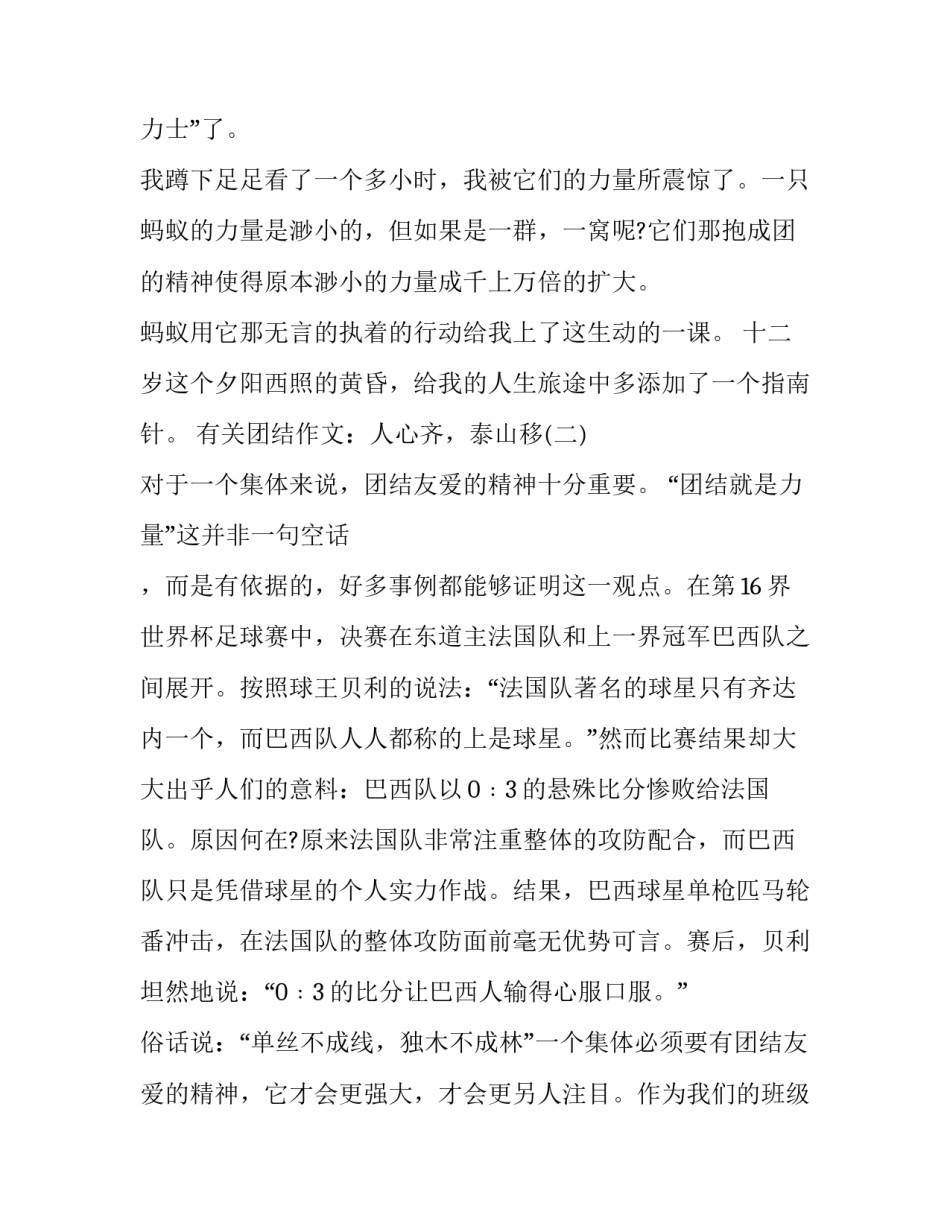 有关团结作文：人心齐，泰山移_第2页