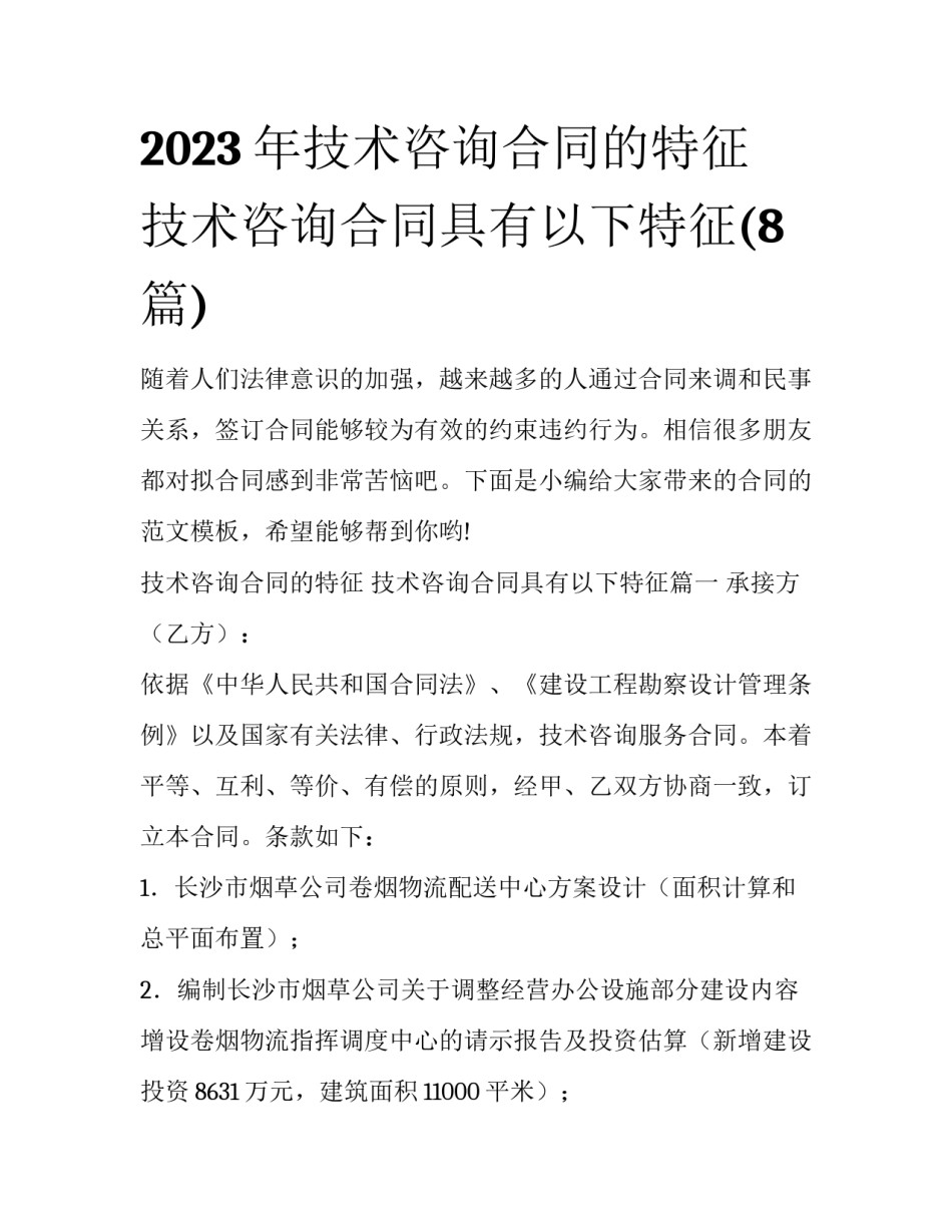 2023年技术咨询合同的特征 技术咨询合同具有以下特征(8篇)_第1页