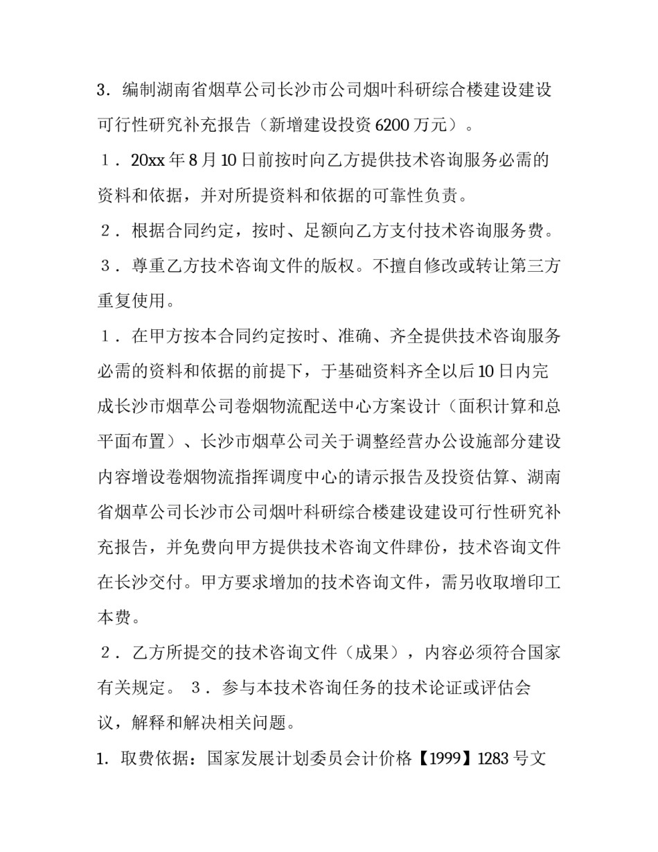 2023年技术咨询合同的特征 技术咨询合同具有以下特征(8篇)_第2页