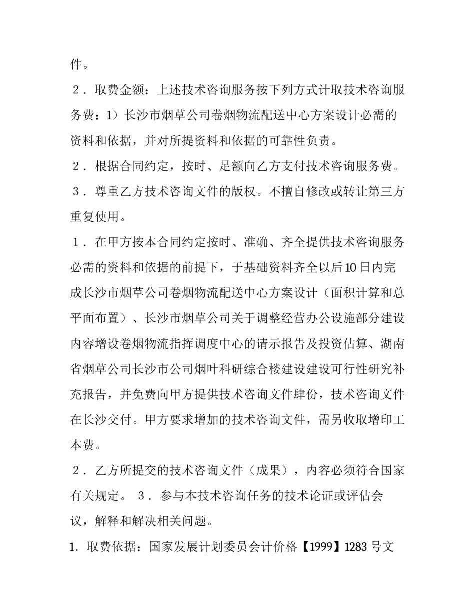 2023年技术咨询合同的特征 技术咨询合同具有以下特征(8篇)_第3页