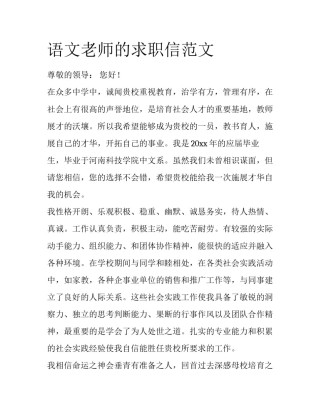语文老师的求职信范文