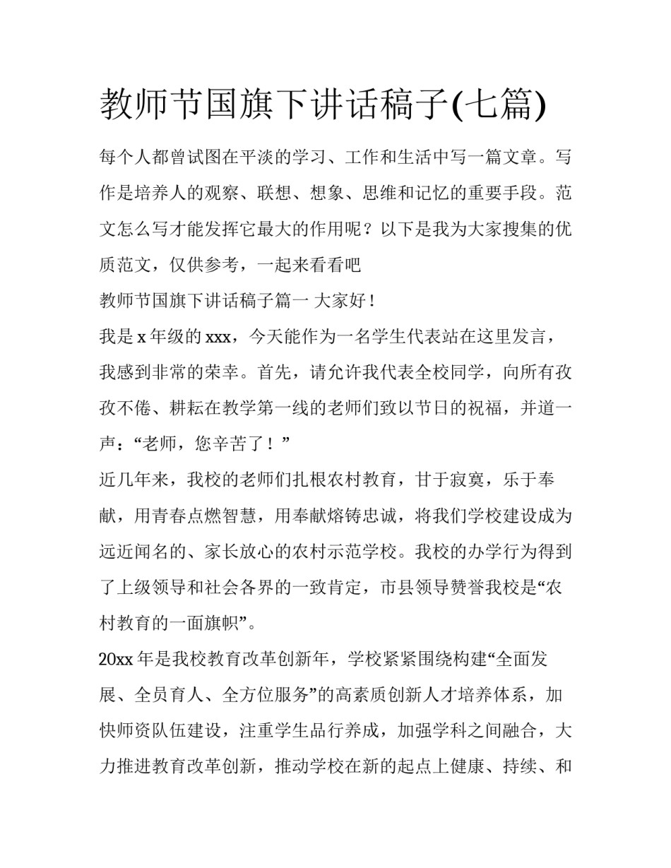 教师节国旗下讲话稿子(七篇)_第1页