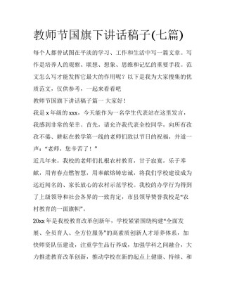 教师节国旗下讲话稿子(七篇)