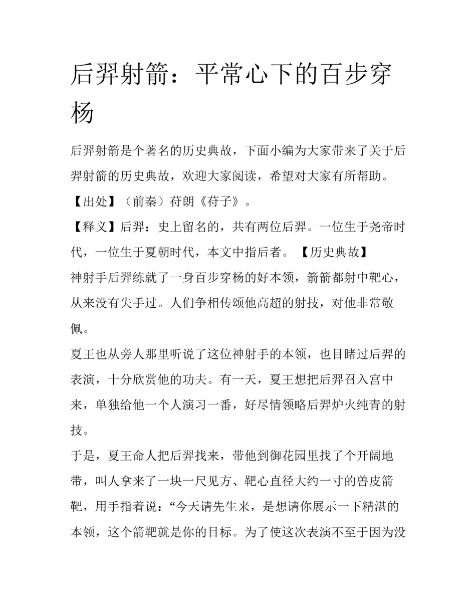 后羿射箭：平常心下的百步穿杨_第1页